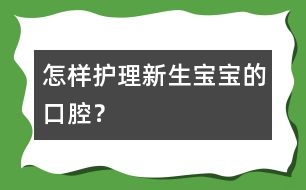 怎樣護理新生寶寶的口腔？