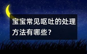 寶寶常見嘔吐的處理方法有哪些？