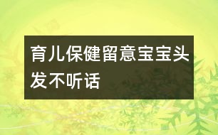 育兒保?。毫粢鈱殞氼^發(fā)“不聽話”