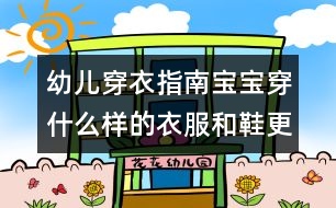 幼兒穿衣指南：寶寶穿什么樣的衣服和鞋更安全舒適？