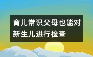 育兒常識：父母也能對新生兒進行檢查