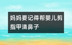 媽媽要記得幫嬰兒剪指甲、清鼻子