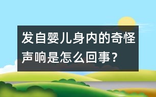 發(fā)自嬰兒身內(nèi)的奇怪聲響是怎么回事？