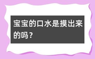 寶寶的口水是摸出來的嗎？