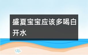 盛夏寶寶應該多喝白開水