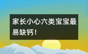 家長(zhǎng)小心：六類(lèi)寶寶最易缺鈣！