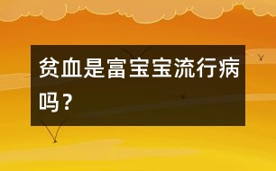 貧血是“富寶寶”流行病嗎？