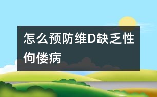 怎么預(yù)防維D缺乏性佝僂病