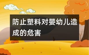 防止塑料對嬰幼兒造成的危害