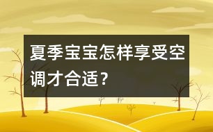 夏季寶寶怎樣享受空調才合適？