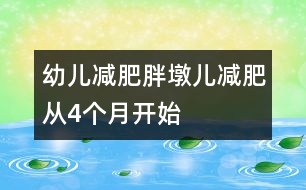 幼兒減肥：胖墩兒減肥從4個(gè)月開(kāi)始