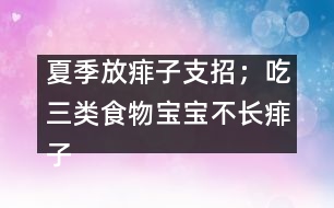 夏季放痱子支招；吃三類食物寶寶不長(zhǎng)痱子