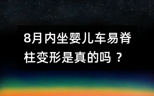 8月內(nèi)坐嬰兒車易脊柱變形是真的嗎 ？