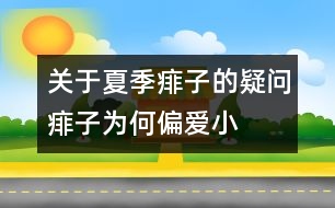 關(guān)于夏季痱子的疑問：痱子為何“偏愛”小寶寶？