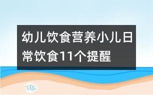 幼兒飲食營養(yǎng)：小兒日常飲食11個提醒