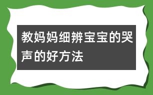 教媽媽細(xì)辨寶寶的哭聲的好方法