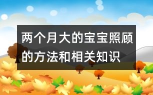 兩個月大的寶寶照顧的方法和相關知識