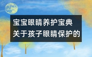 寶寶眼睛養(yǎng)護(hù)寶典 關(guān)于孩子眼睛保護(hù)的知識大全