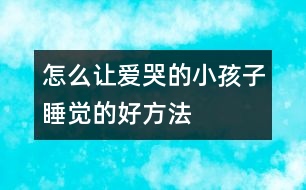 怎么讓愛哭的小孩子睡覺的好方法