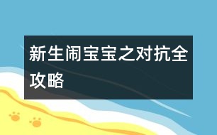 新生鬧寶寶之對抗全攻略