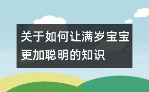 關于如何讓滿歲寶寶更加聰明的知識