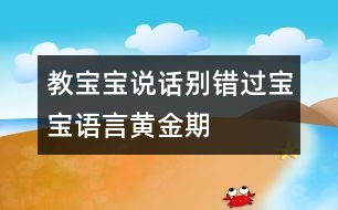 教寶寶說話：別錯(cuò)過寶寶語言黃金期