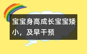 寶寶身高成長(zhǎng)：寶寶矮小，及早干預(yù)