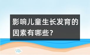 影響兒童生長發(fā)育的因素有哪些？