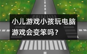 小兒游戲：小孩玩電腦游戲會變笨嗎？