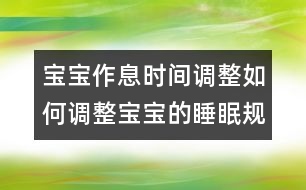 寶寶作息時(shí)間調(diào)整：如何調(diào)整寶寶的睡眠規(guī)律？