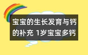 寶寶的生長發(fā)育與鈣的補充 1歲寶寶多鈣食譜