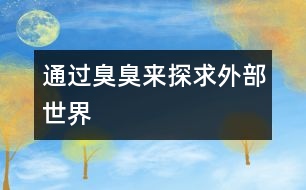 通過(guò)臭臭來(lái)探求外部世界