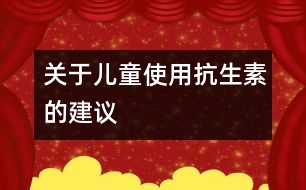 關(guān)于兒童使用抗生素的建議