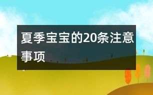 夏季寶寶的20條注意事項