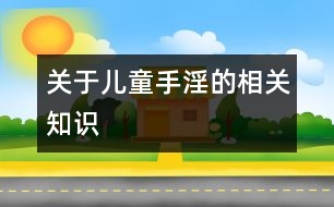 關(guān)于兒童手淫的相關(guān)知識(shí)