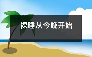 裸睡從今晚開始