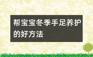 幫寶寶冬季手足養(yǎng)護(hù)的好方法