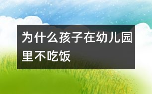 為什么孩子在幼兒園里不吃飯