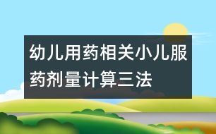 幼兒用藥相關(guān)：小兒服藥劑量計(jì)算三法