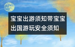 寶寶出游須知：帶寶寶出國(guó)游玩安全須知