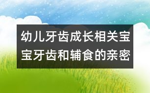 幼兒牙齒成長(zhǎng)相關(guān)：寶寶牙齒和輔食的親密關(guān)系