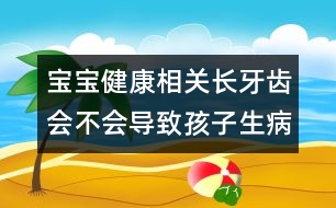 寶寶健康相關(guān)：長牙齒會不會導(dǎo)致孩子生?。?></p>										
													<p>　　寶寶長牙了，是新生命開始幾個月后一件值得慶賀的大事，然而伴隨而至的問題，“長牙齒會不會導(dǎo)致孩子生??？”這卻造成了許多家長們的困擾。</p><p>　　長久以來，就有各種不同的說法，描述長牙的特殊情況。醫(yī)學(xué)始祖希波克拉提斯就曾提到過牙齒萌發(fā)可能導(dǎo)致生病，此種觀念深植古代醫(yī)學(xué)之中，而且被說成是導(dǎo)致嬰兒死亡率的一項重要因素。18世紀(jì)的法國更有一半左右的嬰兒死亡原因被歸結(jié)為“長牙禍端”。到了19世紀(jì)，英國的紀(jì)錄也不好不到哪兒去。</p><p>　　不可思議，長牙的過程通常是指嬰兒時期，小乳牙一連串的萌發(fā)情形，基本上，乳牙與成人恒牙生長都是正常的生理現(xiàn)象。小寶寶平均在6至7個月開始在下顎正中門齒區(qū)發(fā)生。值得注意的是，在個體差異和平均長牙時機互相影響下，每個小寶寶的第一顆牙出來的時間相差很大。有些寶寶一出生就很快長牙了，有些寶寶在娘胎時已經(jīng)有一、兩顆牙齒，有的寶寶卻過了1歲生日才開始長。2歲半到2歲的寶寶，20顆牙齒通常要經(jīng)過長牙的過程，才慢慢一個個排列在小嘴里。所以說，寶寶“長牙”可是要經(jīng)過好一段漫長時間呢。</p><p>　　通常的長牙齒會不會擾人安寧呢？有好些小寶寶會有不少身體的麻煩冒出來，像煩躁不安、愛哭鬧、拉肚子、脫水、不停地流口水等等。于是，大家就認(rèn)定了這些情況就是所謂的“通常長牙的情況”，而不去查究孩子是不是生病了。</p><p>　　細(xì)心的家長可能會觀察到紅腫的口腔黏膜，淺淺地剛冒出頭的牙齒，尤其是牙齒萌出的幾天里，小寶寶會有局部受刺激的現(xiàn)象，寶寶會用自己的指頭或其他可能抓捏的東西去摩擦，而這些動作又會導(dǎo)致流口水。之后，家長會發(fā)現(xiàn)牙床上的小白點，不久之后就成為牙齒穿出牙齦的地點, 正常情形是不會有潰瘍。 至于剛長出的牙周圍會有類似牙齦炎紅腫情形 則和牙齒萌出后與口腔內(nèi)的細(xì)菌作用，產(chǎn)生的慢性發(fā)炎反應(yīng)有關(guān)。</p><p>　　之后一段時間，軟組織可能會在牙齒的一面覆蓋，有部分的牙齒咬合面因機械性咬合受到傷害，及不易刷牙所造成的牙菌班堆積，也會造成局部紅腫現(xiàn)象。在組織病理學(xué)上均可發(fā)現(xiàn)新長牙寶寶體內(nèi)的白血球數(shù)目會升高，那么究竟這些局部癥狀會引起小寶寶全身性的疾病嗎？</p><p>　　小朋友如果長牙齒時呈現(xiàn)愛哭鬧、易受刺激、不休息、睡不著，或許可用局部牙齦發(fā)炎來解釋，這種情形與抽筋、癲癇等小兒常見的疾病相提并論，并當(dāng)作嬰兒死亡率的原因，就不免陷入了古典傳說的影響。</p><p>　　那么，發(fā)燒與長牙有沒有關(guān)系呢？有兩種說法。第一，其他原因的發(fā)燒提高了身體的代謝，而因此加速了長牙的速度。第二，長牙時的局部發(fā)炎升高了全身的體溫。的確有報告指出，在長牙期間發(fā)燒會出現(xiàn)，然而立刻緩解，但學(xué)者們至今仍出現(xiàn)的矛盾現(xiàn)象，并不能得到廣泛的共識與結(jié)論。所以持續(xù)發(fā)燒不退，必須注意是否其他的問題同時發(fā)生，肚子的問題也應(yīng)一并加以注意，而不只是責(zé)怪小寶寶的乳牙。</p><p>　　至于流口水的問題，可以詢問小寶寶是否有享用手指或其他的東西刺激牙床的行為，而間接引起大量口水；而皮膚起丘疹的情況，也是因為偶有同時發(fā)現(xiàn)牙齦紅腫，而歸結(jié)于長牙，其實并非因為長牙才造成持續(xù)性的全身紅斑。</p><p>　　寶寶長牙的“致病迷思”于局部的癥狀引起的不適是可以理解的。但如果是全身性不正常癥狀，如腹瀉嘔吐、耳痛、或是抽搐、抽筋、咳嗽、食欲不振，且持續(xù)24小時發(fā)熱，應(yīng)當(dāng)?shù)叫嚎漆t(yī)院檢查一下，以免小寶寶有其他癥狀，卻延誤了治療時機。</p><p>　　對于單純的長牙，家長可以用干凈的紗布或小牙刷，輕輕幫寶寶清潔、按摩。一般店里出售的磨牙環(huán)，讓小朋友拿著咬，刺激牙床，只要保持干凈就沒什么問題。當(dāng)局部癥狀明顯時，小兒科醫(yī)生建議家長使用非阿司匹林之解熱鎮(zhèn)痛劑，或是局部藥膏以減輕牙齦表面刺激感。如果有長牙問題或不知該如何，小兒牙科醫(yī)師很樂意為初為人父母者及準(zhǔn)備第一次看牙醫(yī)的寶寶牙齒健康檢查。</p><p>　　文／林孝禺 林口長庚兒童醫(yī)院兒童牙科主任(中國/臺北)</p>						</div>
						</div>
					</div>
					<div   id=