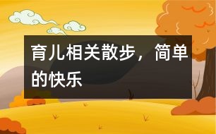 育兒相關(guān)：散步，簡單的快樂