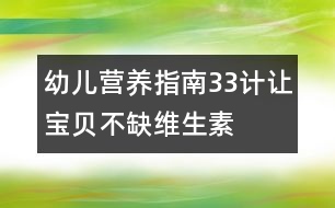 幼兒營養(yǎng)指南：33計讓寶貝不缺維生素