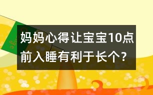 媽媽心得：讓寶寶10點前入睡有利于長個？