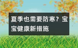 夏季也需要防寒？寶寶健康新措施