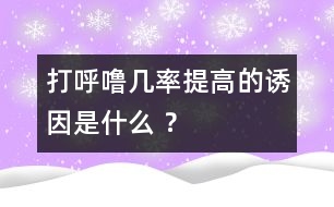 打呼嚕幾率提高的誘因是什么 ？