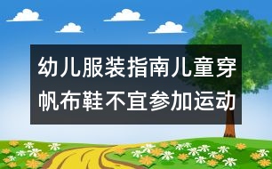 幼兒服裝指南：兒童穿帆布鞋不宜參加運動