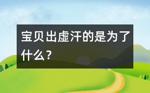 寶貝出虛汗的是為了什么？