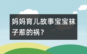 媽媽育兒故事：寶寶襪子惹的禍？